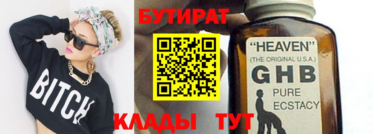 БУТИРАТ GHB  Бутират  Кимовск 