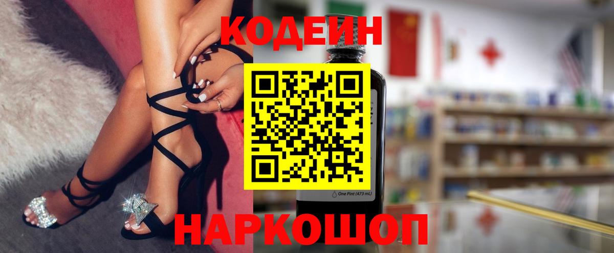 Codein напиток Lean (лин)  Кимовск 